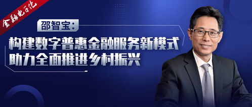 邵智寶 構建數字普惠金融服務新模式，以數字內容服務助力鄉村振興